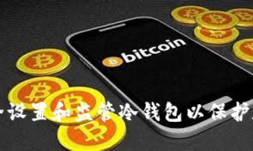 如何安全设置和监管冷钱包以保护数字资产