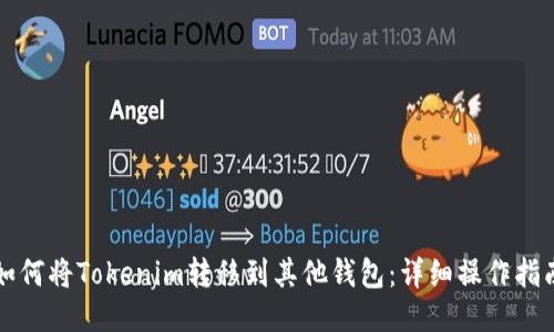 如何将Tokenim转移到其他钱包：详细操作指南