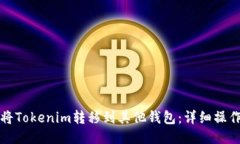如何将Tokenim转移到其他钱
