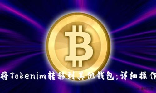 如何将Tokenim转移到其他钱包：详细操作指南