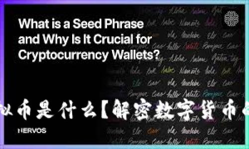钱能钱包虚拟币是什么？解密数字货币的应用与未来