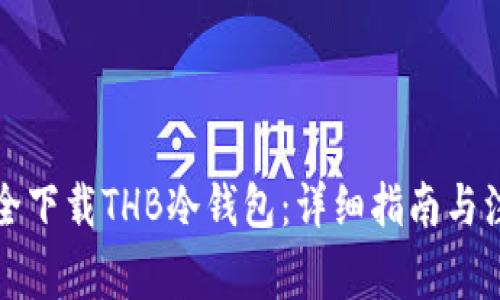 怎样安全下载THB冷钱包：详细指南与注意事项
