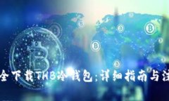 怎样安全下载THB冷钱包：