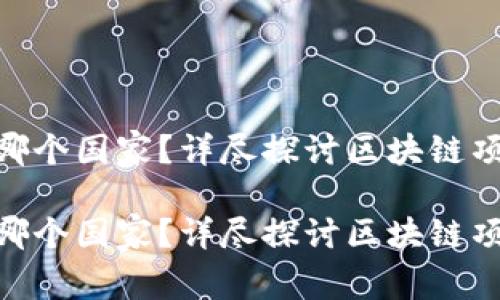 Tokenim属于哪个国家？详尽探讨区块链项目的地理归属

Tokenim属于哪个国家？详尽探讨区块链项目的地理归属