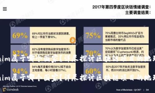 Tokenim属于哪个国家？详尽探讨区块链项目的地理归属

Tokenim属于哪个国家？详尽探讨区块链项目的地理归属
