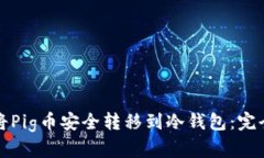 如何将Pig币安全转移到冷