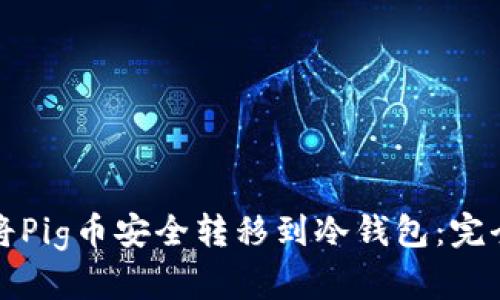 如何将Pig币安全转移到冷钱包：完全指南