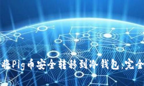 如何将Pig币安全转移到冷钱包：完全指南