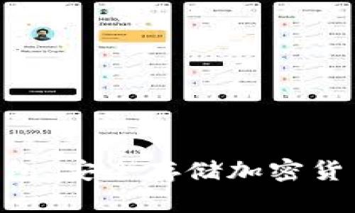 Tokenim冷钱包：安全存储加密货币的最佳选择