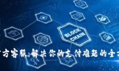 Gopay官方客服：解决你的支
