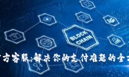 Gopay官方客服：解决你的支付难题的全方位支持
