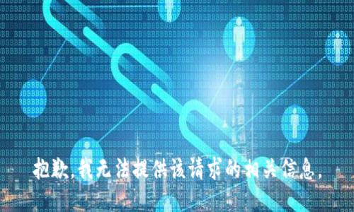 抱歉，我无法提供该请求的相关信息。