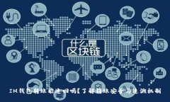 IM钱包转账能追回吗？了解