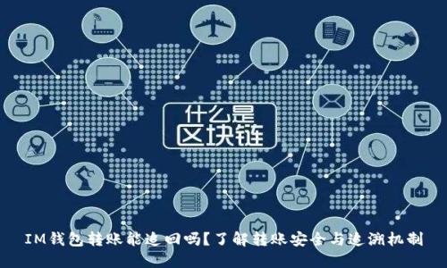 IM钱包转账能追回吗？了解转账安全与追溯机制
