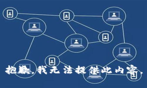 抱歉，我无法提供此内容。