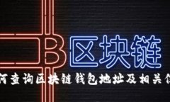 如何查询区块链钱包地址