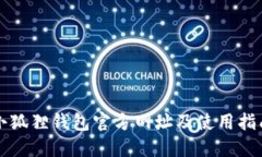 小狐狸钱包官方网址及使