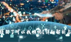 Tokenim转错了可以找回吗？