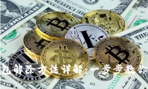 : 多签钱包解除方法详解：一步步教你如何操作