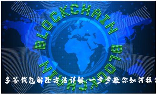 : 多签钱包解除方法详解：一步步教你如何操作