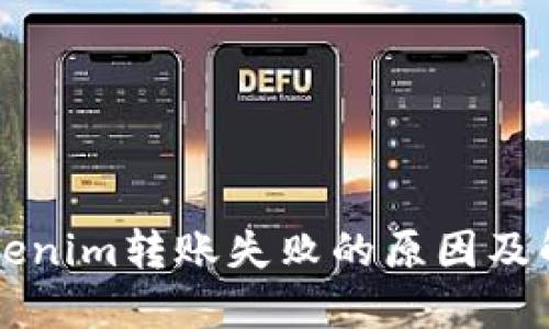 详解Tokenim转账失败的原因及解决办法