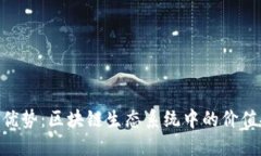 Tokenim的优势：区块链生态