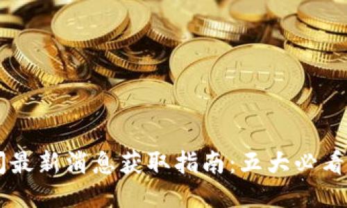 币圈新闻最新消息获取指南：五大必看平台推荐