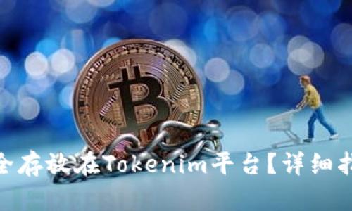 ADA币如何安全存放在Tokenim平台？详细指南与最佳实践