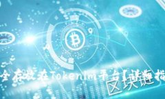 ADA币如何安全存放在Toke
