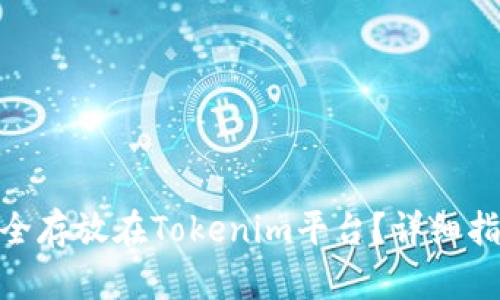 ADA币如何安全存放在Tokenim平台？详细指南与最佳实践