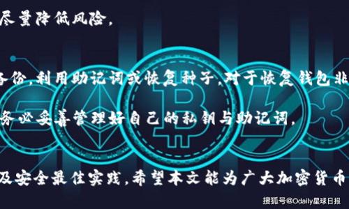 《TP冷钱包交易的安全性分析及其最佳实践指南》

TP冷钱包, 交易安全性, 加密货币, 钱包保护/guanjianci

引言
随着加密货币的迅猛发展，数字资产的安全性问题引起了越来越多用户的关注。在众多的钱包类型中，冷钱包因其独特的特性被广泛认为是存储数字货币最安全的方式之一。本篇文章将重点介绍TP冷钱包的交易安全性，帮助用户更好地理解如何保护自己的数字资产。

什么是TP冷钱包？
TP冷钱包，或称为“冷存储钱包”，是一种不与互联网连接的加密货币钱包。与在线热钱包相比，冷钱包在安全性上有显著优势。冷钱包通常以硬件形式存在，用户需要在离线状态下进行交易，降低了黑客攻击的风险。

TP冷钱包的主要功能是安全地存储私钥和进行加密货币的接收与发送。由于冷钱包在离线环境中工作，即使黑客试图攻击，也无法直接访问用户的资金。这种钱包适合长期存储并不频繁交易的加密货币用户。

TP冷钱包的安全性特点
TP冷钱包提供了一系列安全性特点，使其在加密货币交易中成为一种值得信赖的选择：

ul
listrong离线存储：/strong由于冷钱包不连接互联网，私钥被安全地保存在硬件中，黑客无法远程攻击。/li
listrong多重签名功能：/strong一些TP冷钱包支持多重签名，可以增强安全性。仅当多个密钥同时被提供时，才能进行交易。/li
listrong防篡改设计：/strong优质硬件冷钱包通常带有防篡改设计，一旦发现任何内部安全威胁，设备将锁定。/li
listrong备份与恢复：/strong用户可轻松备份私钥和助记词，确保资金在设备丢失或损坏时能正确恢复。/li
/ul

TP冷钱包的使用过程
在了解了TP冷钱包的安全性之后，我们需要掌握如何有效使用它。以下是使用TP冷钱包的基本步骤：

ol
listrong购买冷钱包：/strong选择信誉良好的品牌，例如Ledger或Trezor。购买后，确保从官方网站下载最新的固件。/li
listrong初始化钱包：/strong按照说明书的步骤初始化冷钱包，设置强密码，并生成助记词。助记词必须保存在安全的地方。/li
listrong接收加密货币：/strong通过冷钱包生成的地址接收加密货币。确保在在线钱包进行操作时，检查地址是否正确。/li
listrong发送加密货币：/strong连接冷钱包到电脑上，通过相应软件创建交易，确认交易信息无误后进行签名。/li
/ol

TP冷钱包的最佳实践
为了确保TP冷钱包的安全性，用户应遵循一些最佳实践：

ul
listrong定期更新固件：/strong保持冷钱包固件的最新版本，以获得最新的安全修复和功能增强。/li
listrong使用复杂密码：/strong设置一个强密码，避免使用简单的数字或字母组合。/li
listrong备份助记词：/strong将助记词保存在多个安全地点，例如防火的保险箱中。/li
listrong避免共享设备：/strong在使用TP冷钱包时，尽量避免在公共或不受信任的设备上进行操作。/li
/ul

可能相关的问题

1. TP冷钱包与热钱包的区别是什么？
TP冷钱包与热钱包之间的最大区别在于连接方式。热钱包通常是在线的，方便快捷，适合频繁交易，但其安全性较低。冷钱包则是离线的，安全性强，但可能会降低交易的灵活性。冷钱包适合长期持有，热钱包适合短期交易。

热钱包的典型代表包括交易所钱包和一些在线服务，用户可以轻松存取资金。而冷钱包，如TP冷钱包，适合那些希望保护其资产不受黑客侵害的用户。用户在选择火热钱包或冷钱包时，应根据个人需求和交易频率进行综合考虑。

2. 如何选择合适的TP冷钱包？
选择合适的TP冷钱包涉及多个维度。首先，用户需要考虑品牌的信誉和市场评论。知名品牌通常会提供更好的安全性和客户支持。

其次，用户应考虑功能和使用体验。一些冷钱包提供多种加密货币支持，而另一些则可能仅限于几种主流币。此外，用户需要评估设备的界面友好程度，确保其使用简便。

最后，可以通过对比不同冷钱包的价格、附加功能以及支付方式，找到最适合自己的冷钱包方案。记住，安全比价格更为重要，不应贪图便宜选择质量不高的产品。

3. 使用TP冷钱包是否完全安全？
虽然TP冷钱包的安全性远高于热钱包，但并不意味着它绝对安全。用户的使用习惯和设备的物理安全仍然至关重要。例如，若用户的冷钱包设备被盗，则可能面临资产被转走的风险。

此外，用户需要定期更新固件和软件，并及时备份助记词，以防设备损坏或丢失。通过综合提高使用安全性，才能尽量降低风险。

4. 一旦私钥丢失，资产是否会永久损失？
私钥是拥有加密货币的唯一凭证，因此一旦私钥丢失，用户将无法访问其资产。正常情况下，要确保私钥的安全备份。利用助记词或恢复种子，对于恢复钱包非常重要。

如果用户丢失了私钥且没有备份，那么很遗憾，这部分资产将无法恢复。因此，建议每位用户在使用TP冷钱包时，务必妥善管理好自己的私钥与助记词。

总结
TP冷钱包作为重要的加密货币安全存储方式，虽然其提供了较高的安全性，但用户依然需遵循适当的使用措施及安全最佳实践。希望本文能为广大加密货币用户提供有用的参考和建议，确保他们的数字资产得到有效保护。
