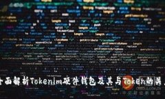 全面解析Tokenim硬件钱包及