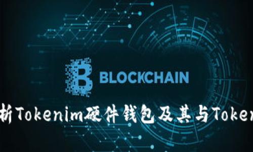 全面解析Tokenim硬件钱包及其与Token的关系