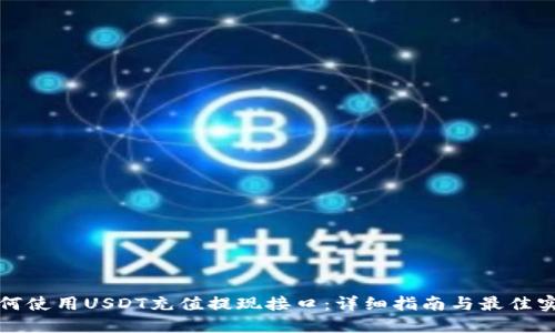 如何使用USDT充值提现接口：详细指南与最佳实践
