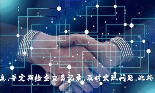   如何解决Tokenim中丢失币的常见问题 / 
 guanjianci Tokenim, 加密货币, 币丢失, 钱包安全 /guanjianci 

前言：Tokenim与加密货币的基本概念
Tokenim是一个提供加密货币交易和管理的平台，用户在这上面可以进行各种类型的币种交易、投资与管理。随着加密货币市场的快速发展，越来越多的人开始使用这种技术。然而，由于市场波动性高，用户在Tokenim中经常遇到一些问题，尤其是币突然丢失的问题。本文将详细探讨这一现象的可能原因及其解决方法。

Tokenim中币丢失的问题分析
用户在使用Tokenim平台时，偶尔会遇到币突然消失的情况，这可能让人感到非常困惑和恐慌。理解这一现象的根本原因，对用户来说是至关重要的。一些常见的原因包括：
ul
    listrong钱包安全问题：/strong如果用户没有妥善保管自己的私钥或者钱包密码，黑客可能会利用这些信息窃取用户资产。/li
    listrong交易未确认：/strong如果用户在进行交易时网络拥堵或出现错误，可能会导致交易未能确认，币也就会在交易记录中消失。/li
    listrong平台问题：/strongTokenim平台自身也可能遇到技术故障或维护，导致部分用户无法看到自己账户中的币。/li
    listrong诈骗活动：/strong部分用户可能会因参与不明来源的投资或购买，最终导致资产损失。/li
/ul

问题1：如何确保Tokenim账户的安全性？
为了确保自己的Tokenim账户安全，用户需要采取一系列的措施：
ul
    listrong使用强密码：/strong选择复杂且不易被猜测的密码，推荐结合字母、数字及特殊符号。/li
    listrong启用两步验证（2FA）：/strong增加一个额外的安全层，防止未经授权的登录。/li
    listrong定期更新账户信息：/strong定期更改密码，检查登录历史，确保没有异常活动。/li
    listrong小心钓鱼攻击：/strong避免点击不明链接，并确保访问Tokenim的网站是官方的。/li
    listrong保持设备安全：/strong确保所使用设备拥有最新的安全软件，避免病毒和木马的侵害。/li
/ul
综合各种方法，用户可以有效提升Tokenim账户的安全性，防止可能出现的币丢失问题。

问题2：如何找回丢失的币？
如果用户在Tokenim中发现币突然消失且无明显原因，以下是寻找和尝试找回这些币的步骤：
ul
    listrong首先确认交易记录：/strong登录Tokenim，查看交易记录以确认丢失币的具体情况，是否有未确认交易或已完成交易。/li
    listrong查看钱包地址：/strong确保自己在使用的地址是正确的，避免发送到错误的地址。/li
    listrong联系Tokenim客服：/strong提供所有相关信息给客服，寻求他们的帮助。通常，他们能够通过内部系统进一步确认用户的交易状态。/li
    listrong检查区块链状态：/strong通过相关的区块链浏览器，查看具体的交易信息，核实是否完成。/li
    listrong如果有使用智能合约：/strong核实与智能合约的交互记录，查看其是否正常执行。/li
/ul
找回币的过程可能需要时间，耐心等待并深化了解交易的背景，将提高成功率。

问题3：如何预防币丢失的风险？
为了最大程度地避免币丢失，用户可以参考以下建议：
ul
    listrong保管好私钥：/strong私钥是唯一能访问钱包的凭证，务必妥善保存，不要分享给任何人。/li
    listrong使用冷钱包或硬件钱包：/strong对于大型投资，考虑使用冷钱包，避免黑客在线攻击。/li
    listrong设置提醒：/strong开启Tokenim的钱包变动提醒，以便在账户发生异常时快速反应。/li
    listrong定期备份钱包：/strong确保有多个安全的备份，以防钱包丢失或损坏。/li
    listrong学习市场规则：/strong熟悉加密货币市场的运作规则和风险，避免盲目投资。/li
/ul
通过采取这些措施，用户可以在Tokenim中更安全地进行交易，降低币丢失的风险。

问题4：如何在市场波动中保护资产？
市场波动带来了机遇，同时也伴随着风险，用户需要采取一些策略来保护自己的资产：
ul
    listrong分散投资：/strong不要把所有资金放在同一资产中，分散投资到不同的币种中可以降低风险。/li
    listrong设定止损点：/strong在价格达到某个点位时自动卖出，可以帮助用户避免更大的损失。/li
    listrong使用稳定币：/strong在市场波动较大时，可以将部分资金转化为稳定币，以保护资产的价值。/li
    listrong保持信息灵通：/strong持续关注市场新闻、技术分析及专家意见，快速作出反应。/li
    listrong定期评估投资策略：/strong根据市场变化，定期审查和调整自己的投资组合。/li
/ul
通过上述方法，用户可以在Tokenim以及更广泛的加密货币市场中有效保护自己的资产，避免波动带来的巨大损失。

总结：面对Tokenim币丢失的问题
在加密货币的世界中，Tokenim等平台为用户提供了便利，但随之而来的是一系列的安全隐患和风险。用户在使用过程中应采取主动措施，确保账户的安全、妥善保管私人信息，并定期检查交易记录，及时发现问题。此外，认识到市场的变化并做好相应的风险管理也至关重要。通过本篇文章，希望用户能对Tokenim中币丢失的问题有更深入的理解，并能采取有效的措施，保障自身的投资安全。