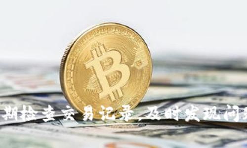   如何解决Tokenim中丢失币的常见问题 / 
 guanjianci Tokenim, 加密货币, 币丢失, 钱包安全 /guanjianci 

前言：Tokenim与加密货币的基本概念
Tokenim是一个提供加密货币交易和管理的平台，用户在这上面可以进行各种类型的币种交易、投资与管理。随着加密货币市场的快速发展，越来越多的人开始使用这种技术。然而，由于市场波动性高，用户在Tokenim中经常遇到一些问题，尤其是币突然丢失的问题。本文将详细探讨这一现象的可能原因及其解决方法。

Tokenim中币丢失的问题分析
用户在使用Tokenim平台时，偶尔会遇到币突然消失的情况，这可能让人感到非常困惑和恐慌。理解这一现象的根本原因，对用户来说是至关重要的。一些常见的原因包括：
ul
    listrong钱包安全问题：/strong如果用户没有妥善保管自己的私钥或者钱包密码，黑客可能会利用这些信息窃取用户资产。/li
    listrong交易未确认：/strong如果用户在进行交易时网络拥堵或出现错误，可能会导致交易未能确认，币也就会在交易记录中消失。/li
    listrong平台问题：/strongTokenim平台自身也可能遇到技术故障或维护，导致部分用户无法看到自己账户中的币。/li
    listrong诈骗活动：/strong部分用户可能会因参与不明来源的投资或购买，最终导致资产损失。/li
/ul

问题1：如何确保Tokenim账户的安全性？
为了确保自己的Tokenim账户安全，用户需要采取一系列的措施：
ul
    listrong使用强密码：/strong选择复杂且不易被猜测的密码，推荐结合字母、数字及特殊符号。/li
    listrong启用两步验证（2FA）：/strong增加一个额外的安全层，防止未经授权的登录。/li
    listrong定期更新账户信息：/strong定期更改密码，检查登录历史，确保没有异常活动。/li
    listrong小心钓鱼攻击：/strong避免点击不明链接，并确保访问Tokenim的网站是官方的。/li
    listrong保持设备安全：/strong确保所使用设备拥有最新的安全软件，避免病毒和木马的侵害。/li
/ul
综合各种方法，用户可以有效提升Tokenim账户的安全性，防止可能出现的币丢失问题。

问题2：如何找回丢失的币？
如果用户在Tokenim中发现币突然消失且无明显原因，以下是寻找和尝试找回这些币的步骤：
ul
    listrong首先确认交易记录：/strong登录Tokenim，查看交易记录以确认丢失币的具体情况，是否有未确认交易或已完成交易。/li
    listrong查看钱包地址：/strong确保自己在使用的地址是正确的，避免发送到错误的地址。/li
    listrong联系Tokenim客服：/strong提供所有相关信息给客服，寻求他们的帮助。通常，他们能够通过内部系统进一步确认用户的交易状态。/li
    listrong检查区块链状态：/strong通过相关的区块链浏览器，查看具体的交易信息，核实是否完成。/li
    listrong如果有使用智能合约：/strong核实与智能合约的交互记录，查看其是否正常执行。/li
/ul
找回币的过程可能需要时间，耐心等待并深化了解交易的背景，将提高成功率。

问题3：如何预防币丢失的风险？
为了最大程度地避免币丢失，用户可以参考以下建议：
ul
    listrong保管好私钥：/strong私钥是唯一能访问钱包的凭证，务必妥善保存，不要分享给任何人。/li
    listrong使用冷钱包或硬件钱包：/strong对于大型投资，考虑使用冷钱包，避免黑客在线攻击。/li
    listrong设置提醒：/strong开启Tokenim的钱包变动提醒，以便在账户发生异常时快速反应。/li
    listrong定期备份钱包：/strong确保有多个安全的备份，以防钱包丢失或损坏。/li
    listrong学习市场规则：/strong熟悉加密货币市场的运作规则和风险，避免盲目投资。/li
/ul
通过采取这些措施，用户可以在Tokenim中更安全地进行交易，降低币丢失的风险。

问题4：如何在市场波动中保护资产？
市场波动带来了机遇，同时也伴随着风险，用户需要采取一些策略来保护自己的资产：
ul
    listrong分散投资：/strong不要把所有资金放在同一资产中，分散投资到不同的币种中可以降低风险。/li
    listrong设定止损点：/strong在价格达到某个点位时自动卖出，可以帮助用户避免更大的损失。/li
    listrong使用稳定币：/strong在市场波动较大时，可以将部分资金转化为稳定币，以保护资产的价值。/li
    listrong保持信息灵通：/strong持续关注市场新闻、技术分析及专家意见，快速作出反应。/li
    listrong定期评估投资策略：/strong根据市场变化，定期审查和调整自己的投资组合。/li
/ul
通过上述方法，用户可以在Tokenim以及更广泛的加密货币市场中有效保护自己的资产，避免波动带来的巨大损失。

总结：面对Tokenim币丢失的问题
在加密货币的世界中，Tokenim等平台为用户提供了便利，但随之而来的是一系列的安全隐患和风险。用户在使用过程中应采取主动措施，确保账户的安全、妥善保管私人信息，并定期检查交易记录，及时发现问题。此外，认识到市场的变化并做好相应的风险管理也至关重要。通过本篇文章，希望用户能对Tokenim中币丢失的问题有更深入的理解，并能采取有效的措施，保障自身的投资安全。