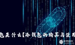 冷钱包是什么？冷钱包的