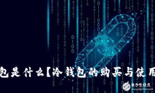 冷钱包是什么？冷钱包的购买与使用指南