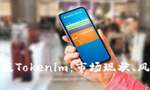 全面解析山寨版Tokenim：市场现状、风险与投资策略
