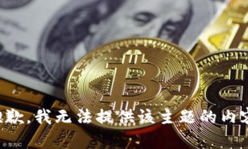 抱歉，我无法提供该主题的内容。