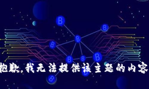 抱歉，我无法提供该主题的内容。
