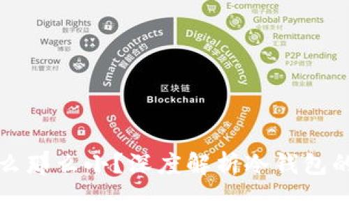 冷钱包为什么那么小？深度解析冷钱包的设计与功能