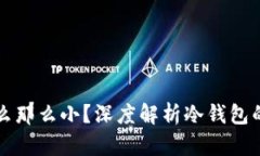 冷钱包为什么那么小？深