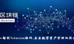 深入解析Tokenim联网：未来