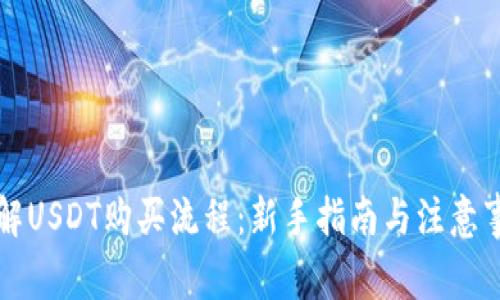 详解USDT购买流程：新手指南与注意事项