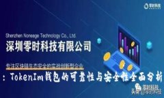 : TokenIm钱包的可靠性与安