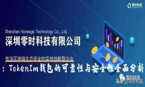 : TokenIm钱包的可靠性与安全性全面分析