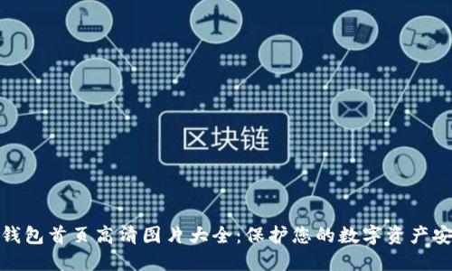 冷钱包首页高清图片大全：保护您的数字资产安全