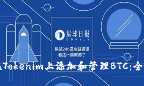 如何在Tokenim上添加和管理BTC：全面指南