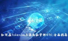 如何在Tokenim上添加和管理